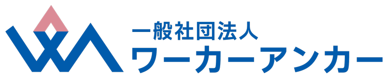一般社団法人ワーカーアンカー